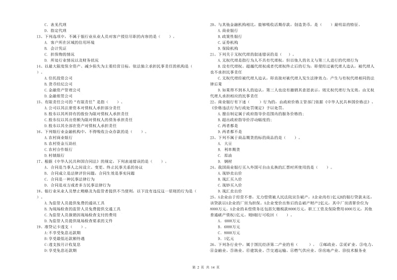 初级银行从业资格考试《银行业法律法规与综合能力》提升训练试卷A卷.doc_第2页