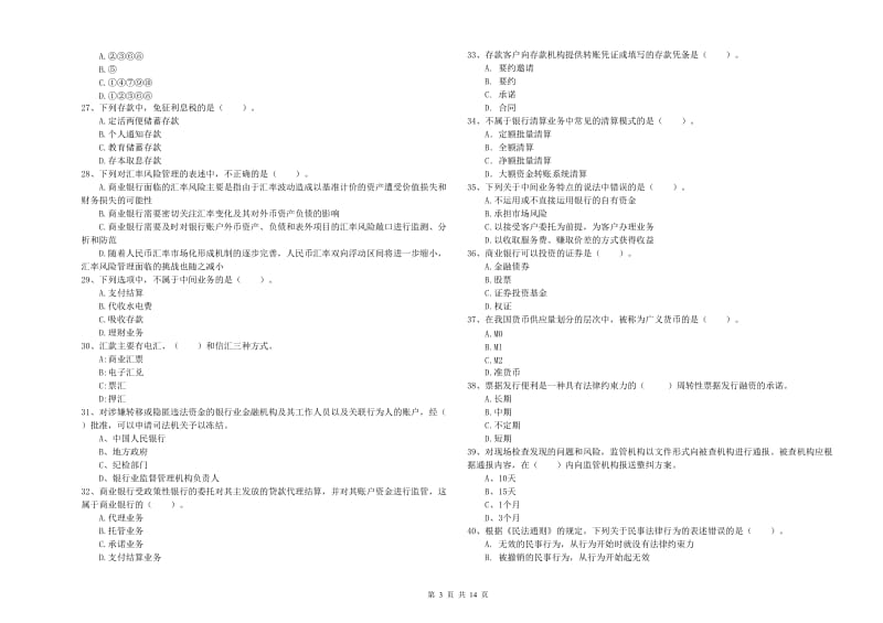 初级银行从业资格考试《银行业法律法规与综合能力》提升训练试卷A卷.doc_第3页
