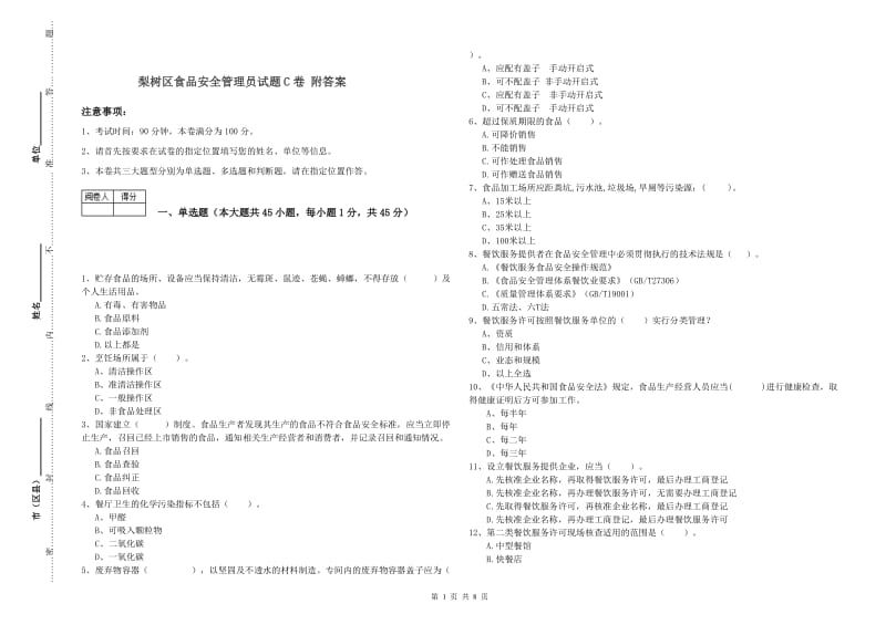 梨树区食品安全管理员试题C卷 附答案.doc_第1页