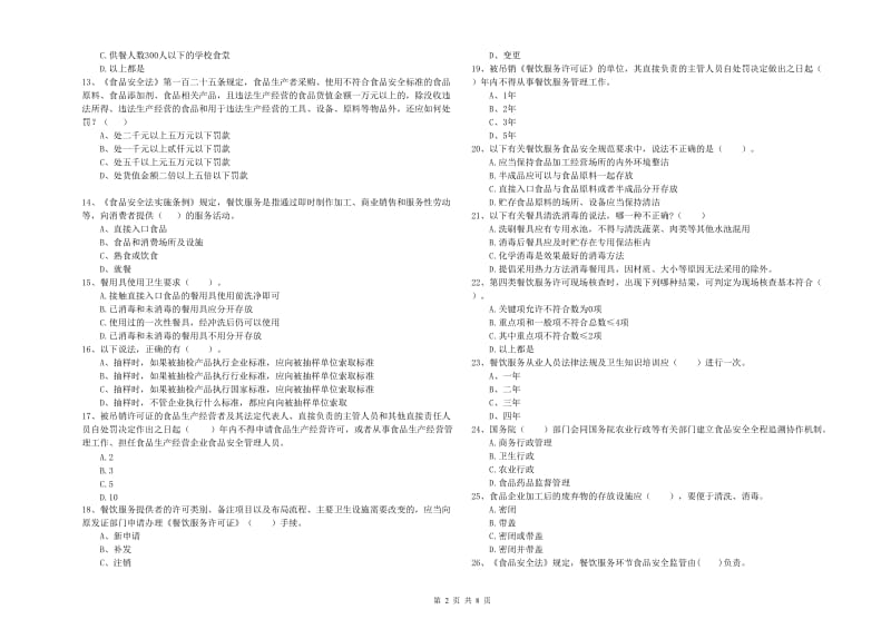 梨树区食品安全管理员试题C卷 附答案.doc_第2页