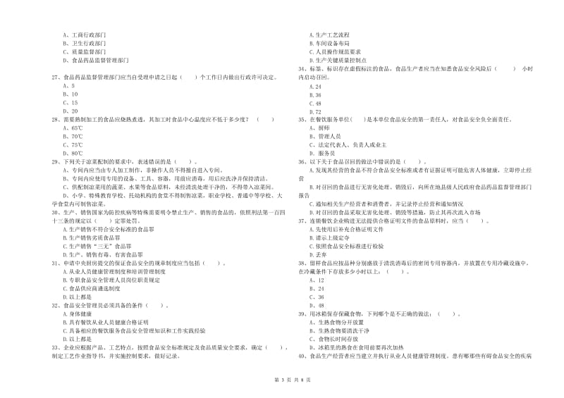 梨树区食品安全管理员试题C卷 附答案.doc_第3页