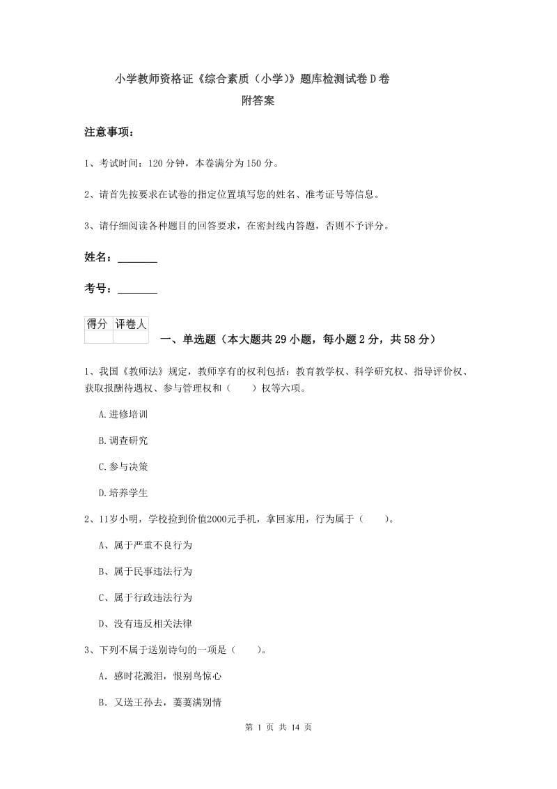 小学教师资格证《综合素质（小学）》题库检测试卷D卷 附答案.doc_第1页