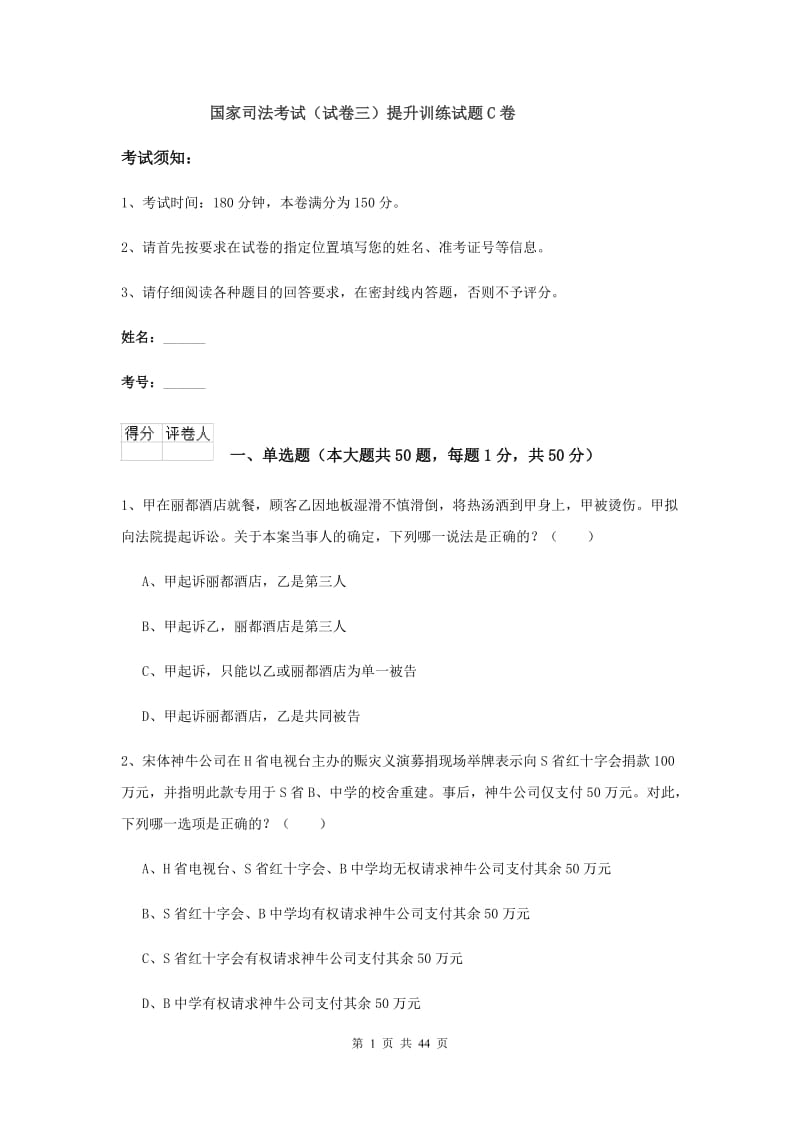 国家司法考试（试卷三）提升训练试题C卷.doc_第1页