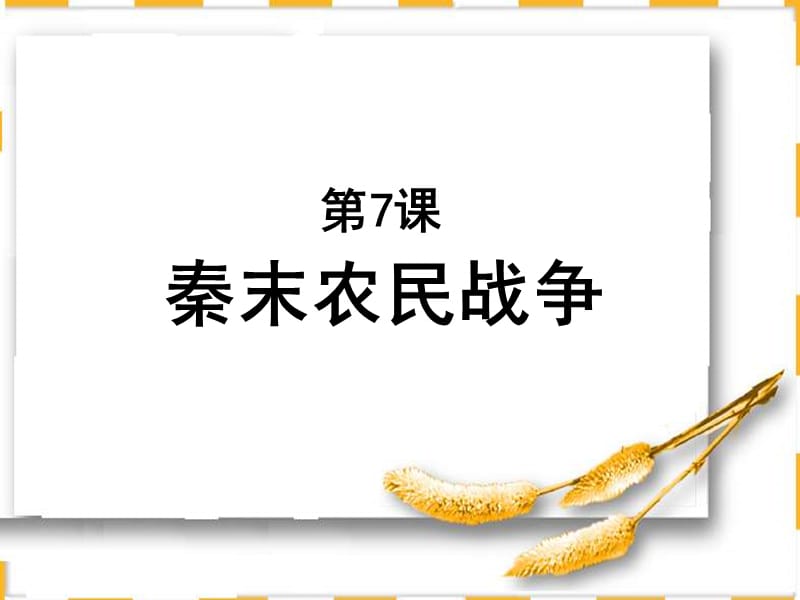 高一历史秦末农民起义.ppt_第1页