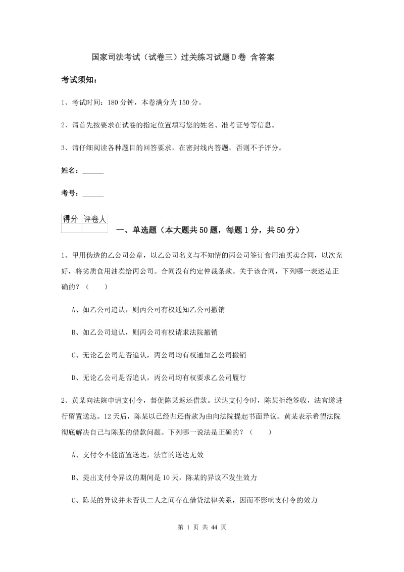 国家司法考试（试卷三）过关练习试题D卷 含答案.doc_第1页