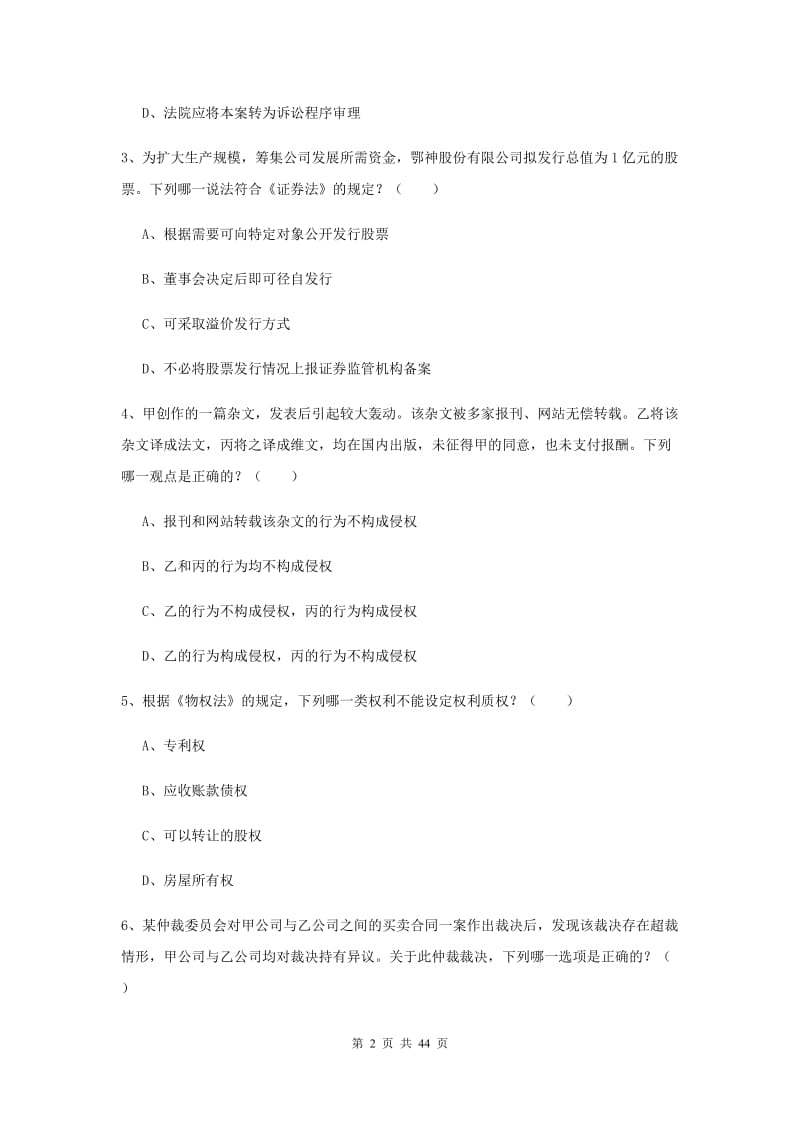 国家司法考试（试卷三）过关练习试题D卷 含答案.doc_第2页