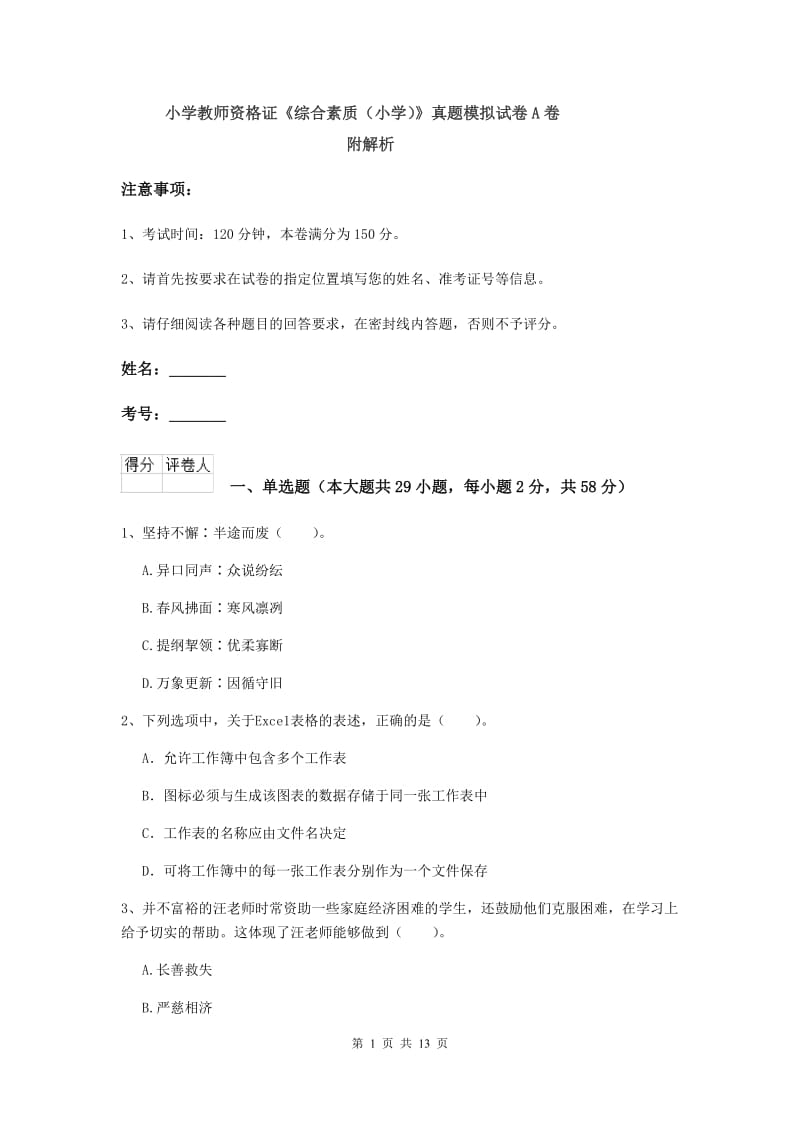 小学教师资格证《综合素质（小学）》真题模拟试卷A卷 附解析.doc_第1页