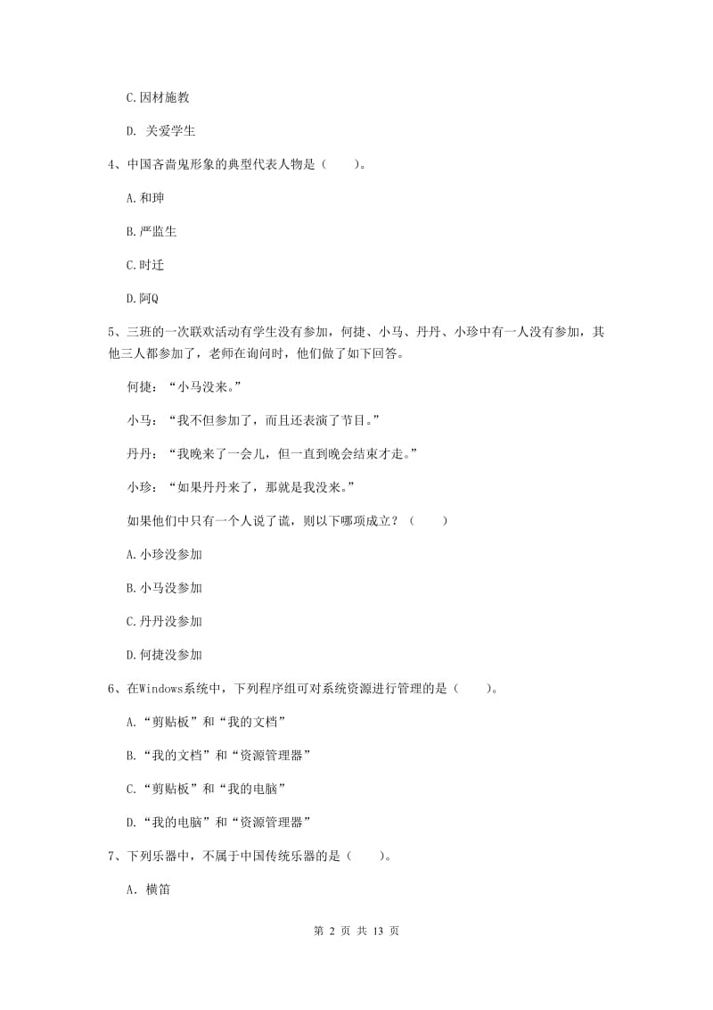 小学教师资格证《综合素质（小学）》真题模拟试卷A卷 附解析.doc_第2页