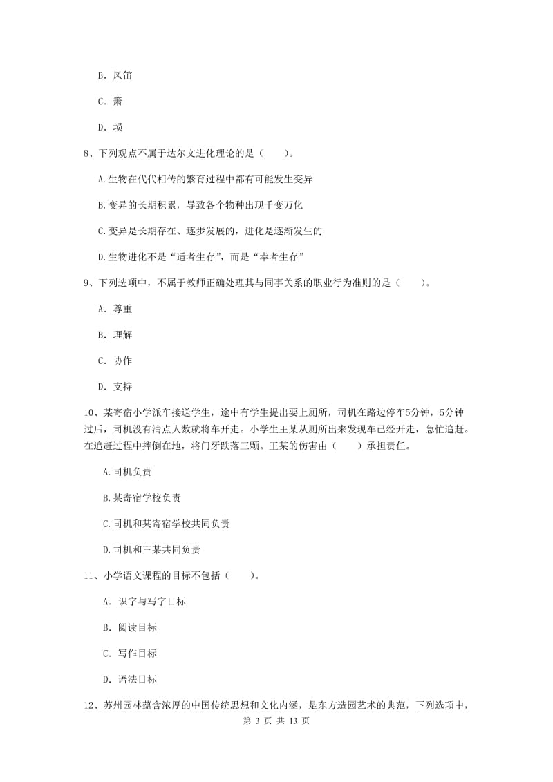 小学教师资格证《综合素质（小学）》真题模拟试卷A卷 附解析.doc_第3页