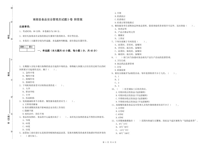 南部县食品安全管理员试题D卷 附答案.doc_第1页