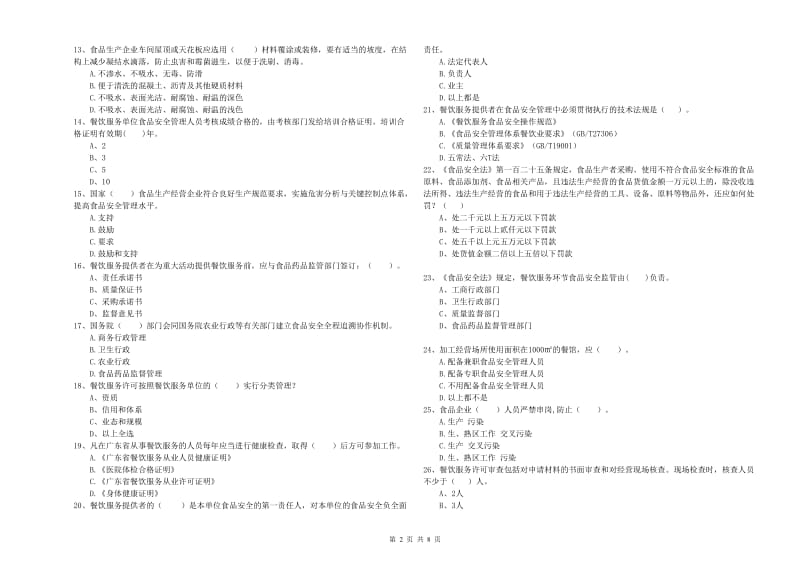 南部县食品安全管理员试题D卷 附答案.doc_第2页