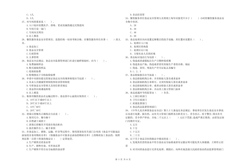 南部县食品安全管理员试题D卷 附答案.doc_第3页