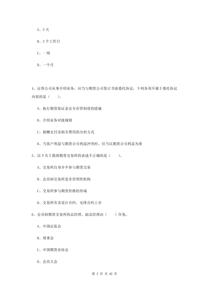 期货从业资格考试《期货法律法规》综合检测试卷C卷.doc_第2页