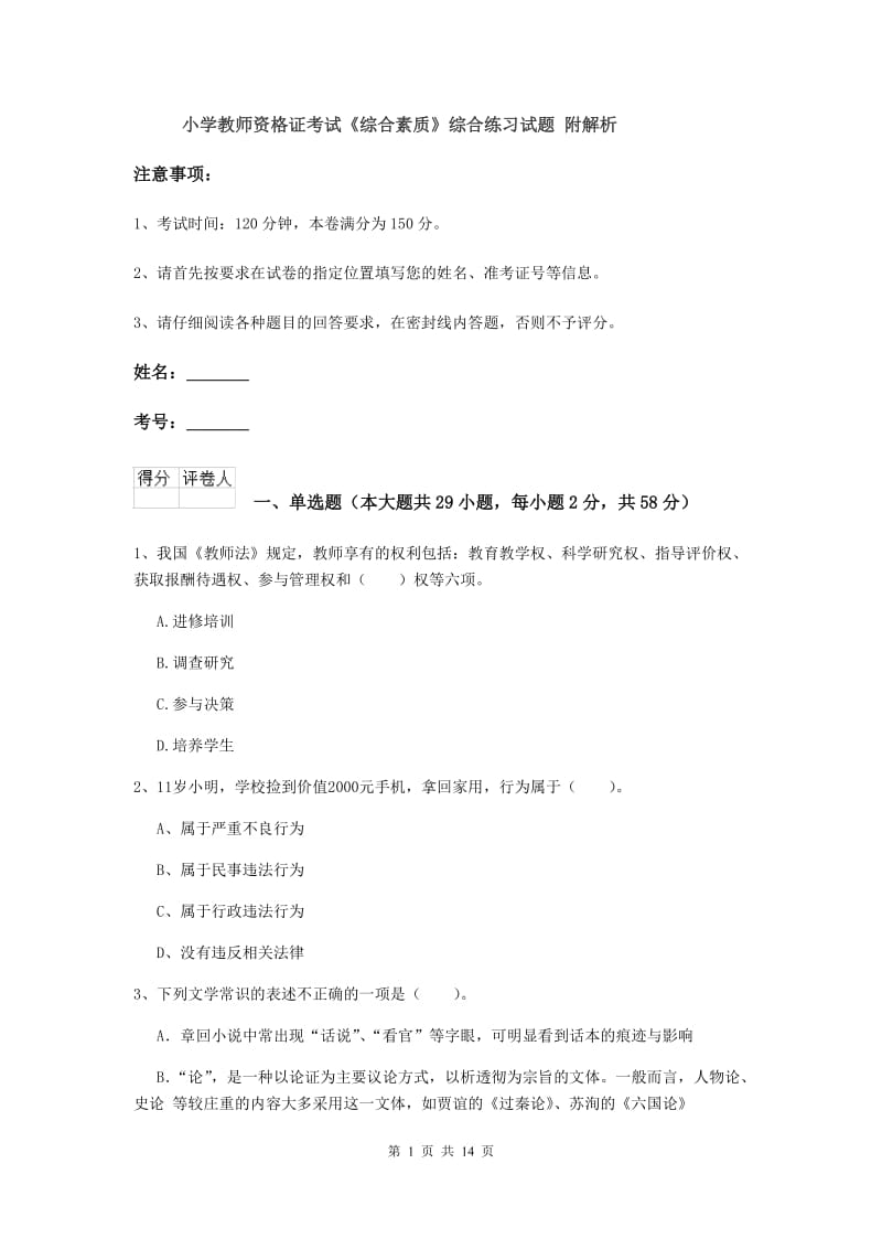 小学教师资格证考试《综合素质》综合练习试题 附解析.doc_第1页