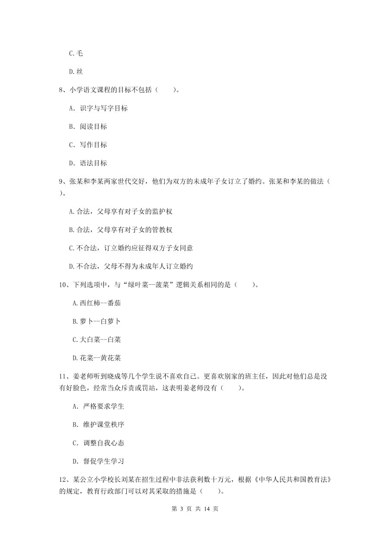 小学教师资格证考试《综合素质》综合练习试题 附解析.doc_第3页