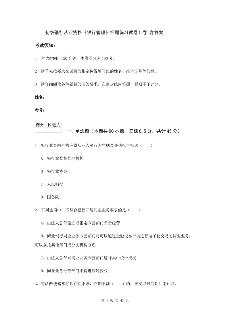 初级银行从业资格《银行管理》押题练习试卷C卷 含答案.doc_第1页