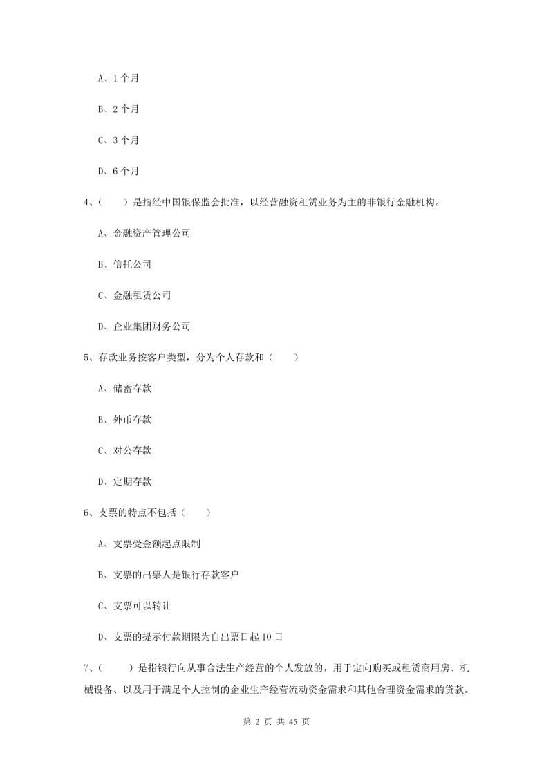 初级银行从业资格《银行管理》押题练习试卷C卷 含答案.doc_第2页