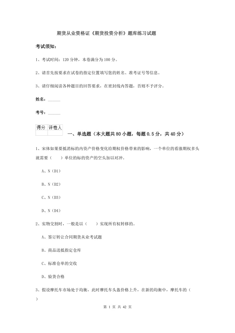 期货从业资格证《期货投资分析》题库练习试题.doc_第1页