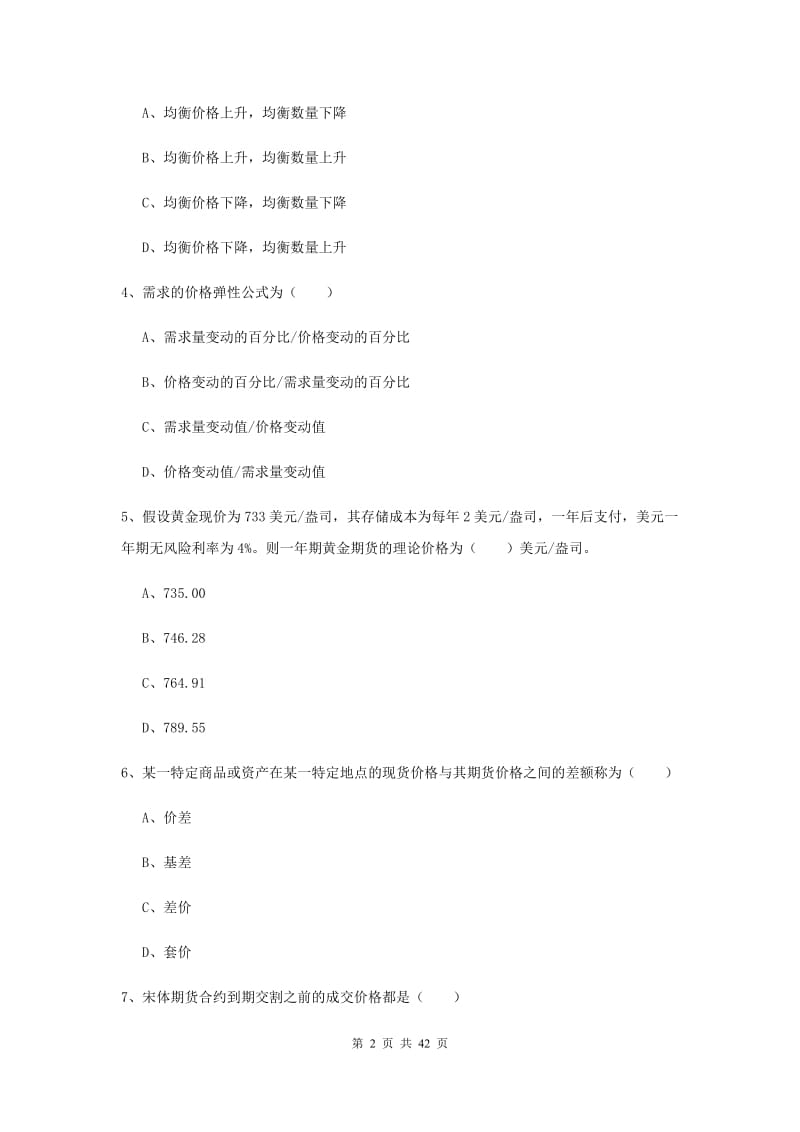 期货从业资格证《期货投资分析》题库练习试题.doc_第2页