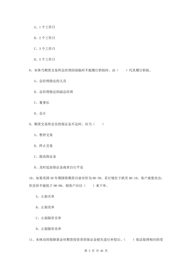 期货从业资格证《期货基础知识》题库练习试卷B卷.doc_第3页