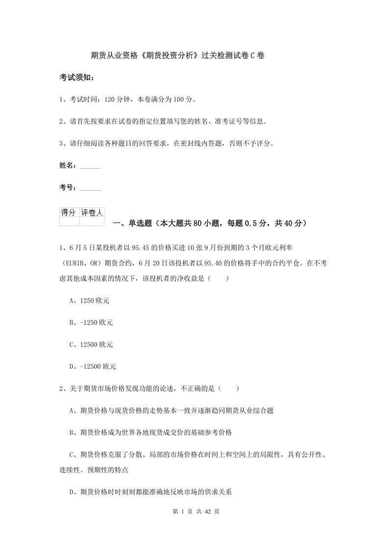 期货从业资格《期货投资分析》过关检测试卷C卷.doc_第1页