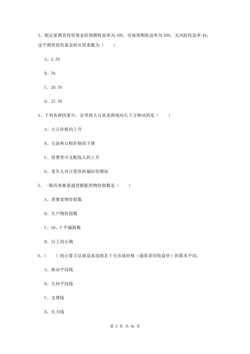 期货从业资格《期货投资分析》过关检测试卷C卷.doc_第2页