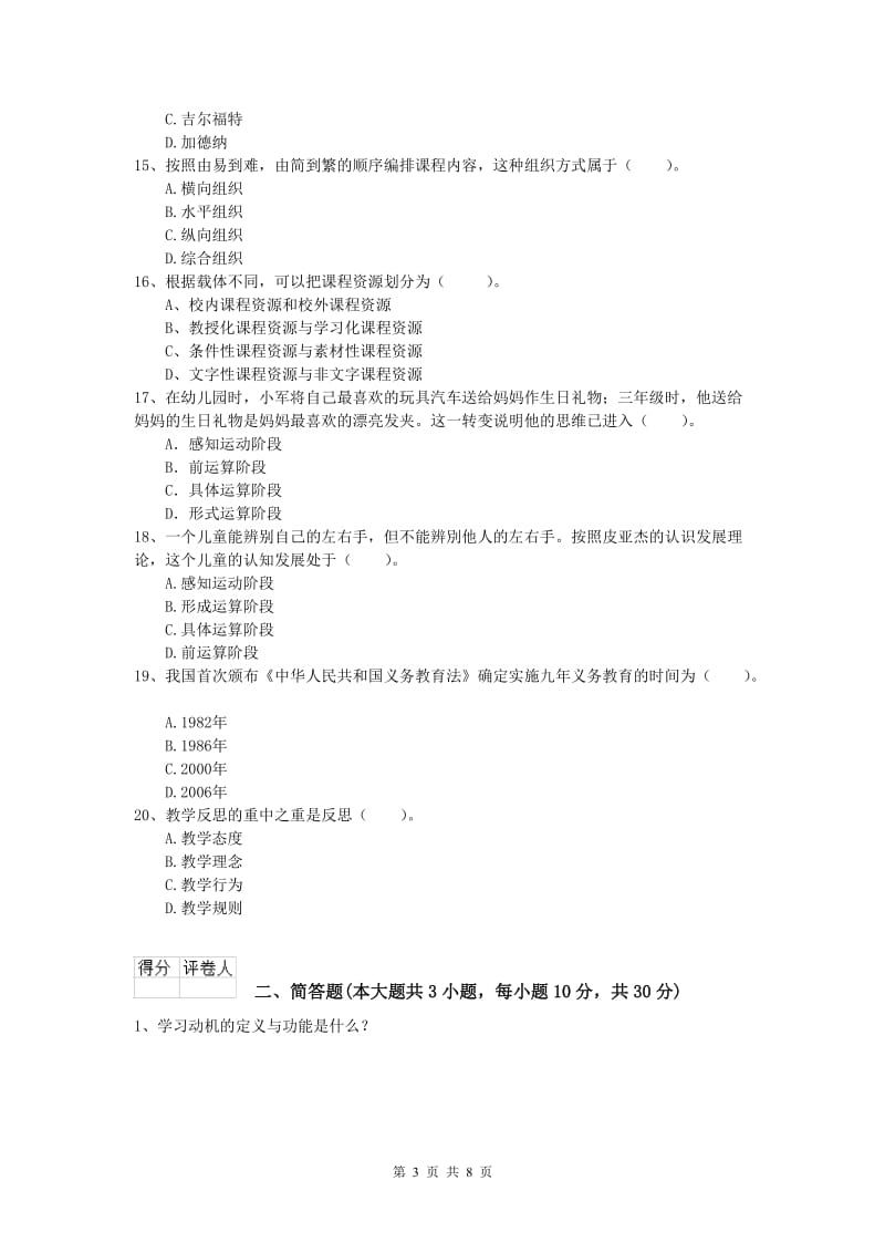 小学教师资格证考试《教育教学知识与能力》考前练习试卷A卷.doc_第3页