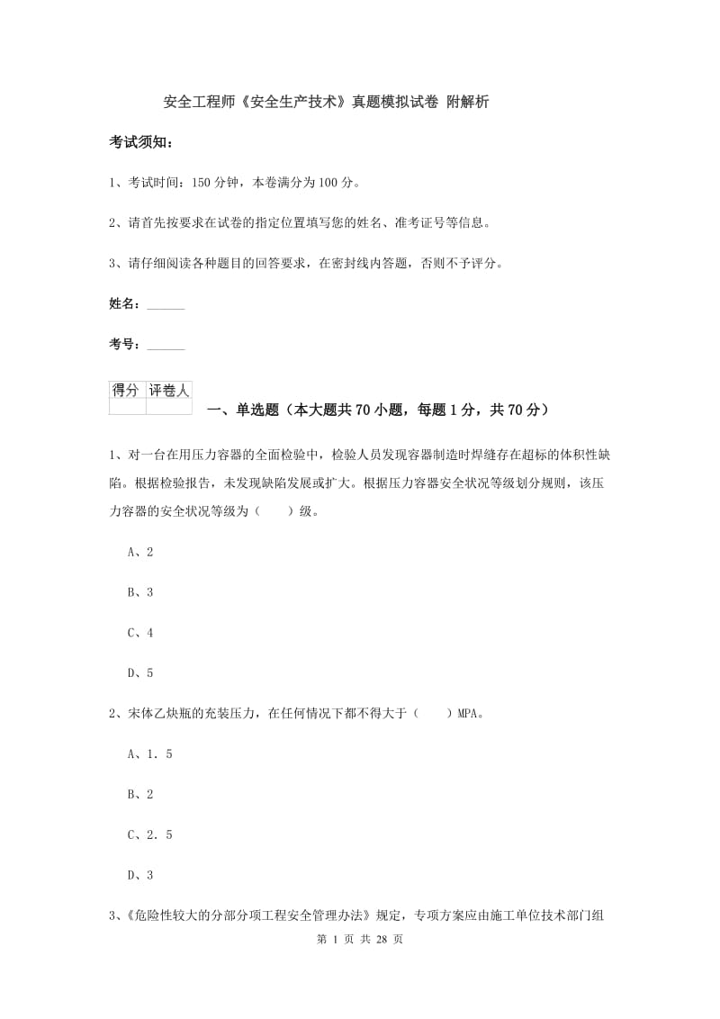 安全工程师《安全生产技术》真题模拟试卷 附解析.doc_第1页