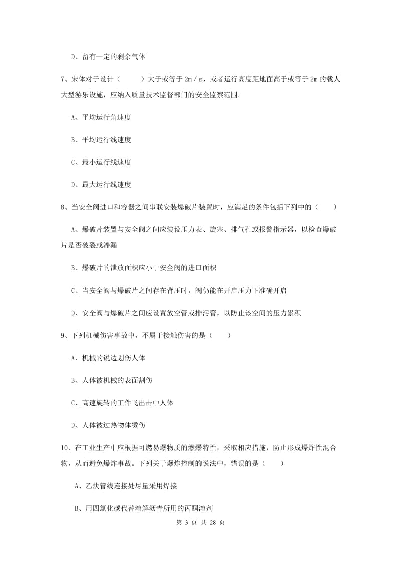 安全工程师《安全生产技术》真题模拟试卷 附解析.doc_第3页