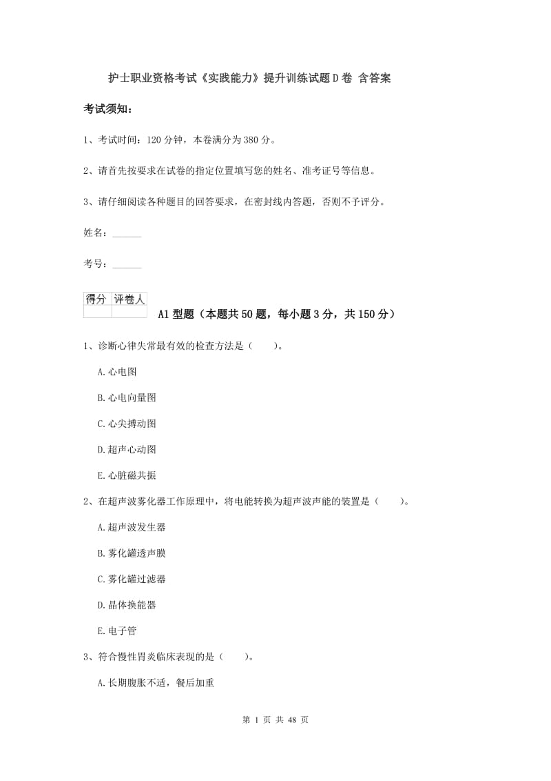 护士职业资格考试《实践能力》提升训练试题D卷 含答案.doc_第1页