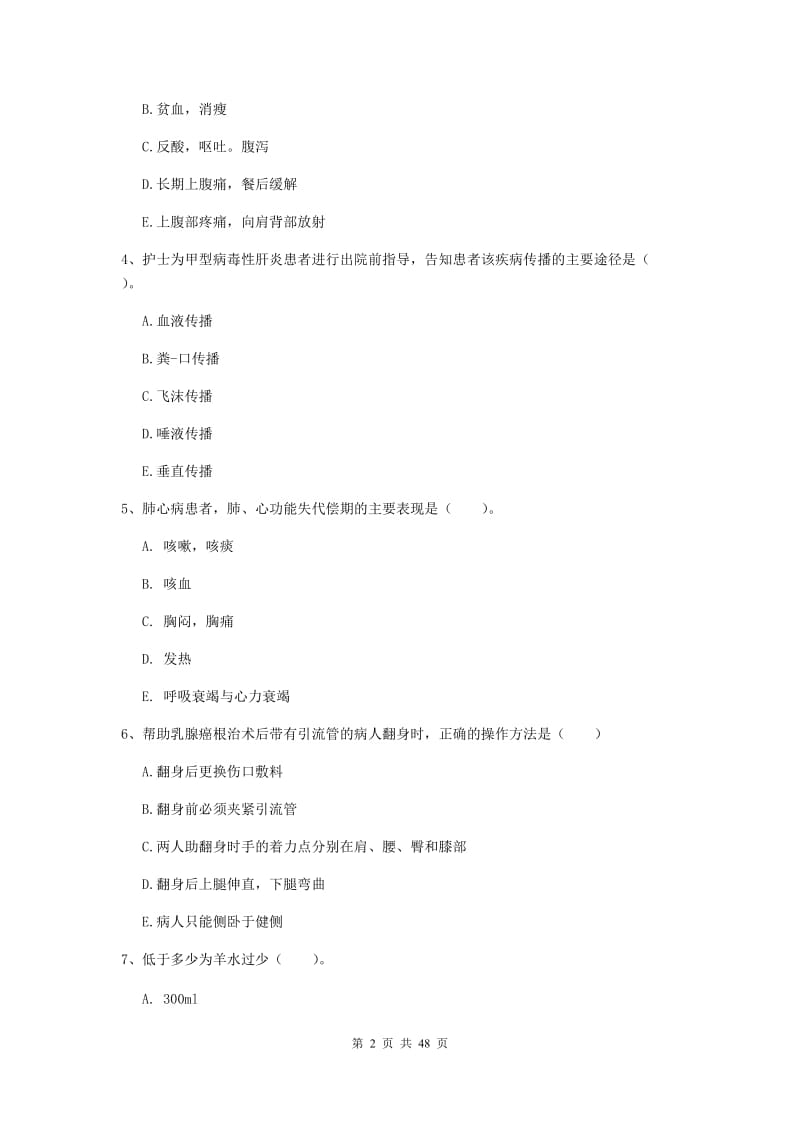 护士职业资格考试《实践能力》提升训练试题D卷 含答案.doc_第2页