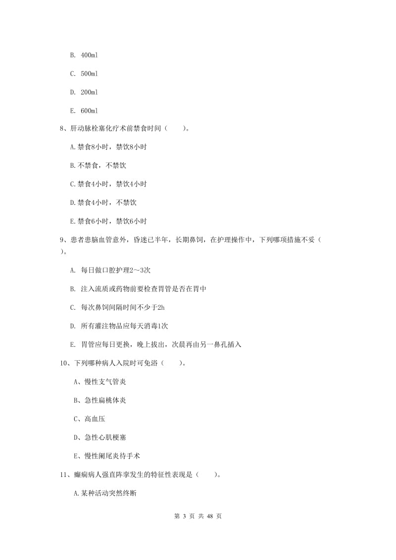 护士职业资格考试《实践能力》提升训练试题D卷 含答案.doc_第3页