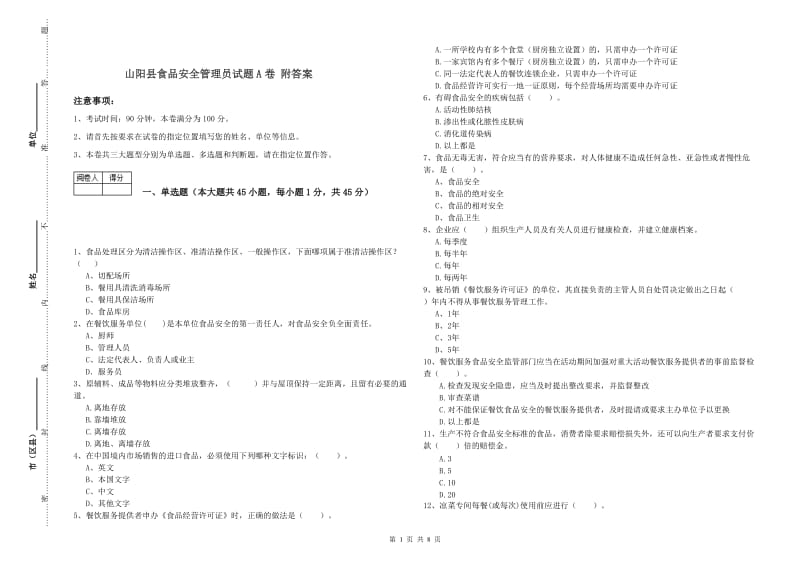 山阳县食品安全管理员试题A卷 附答案.doc_第1页