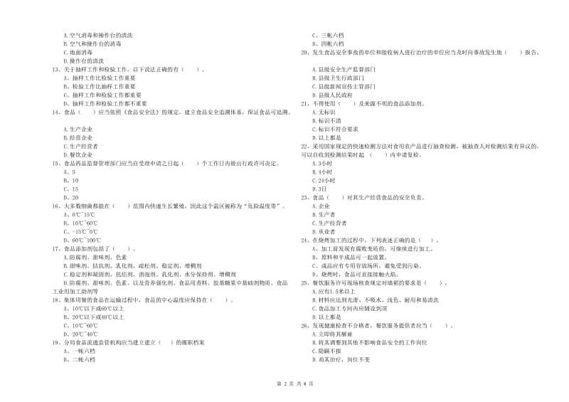 山阳县食品安全管理员试题A卷 附答案.doc_第2页