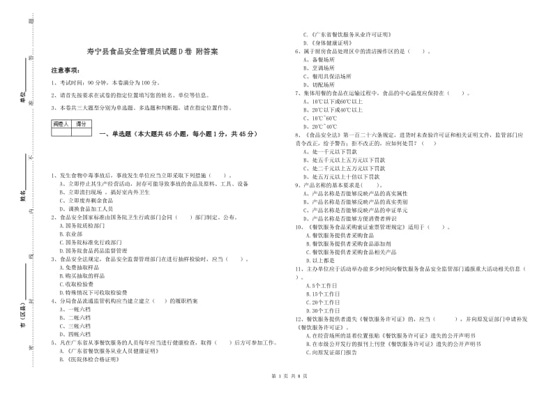 寿宁县食品安全管理员试题D卷 附答案.doc_第1页