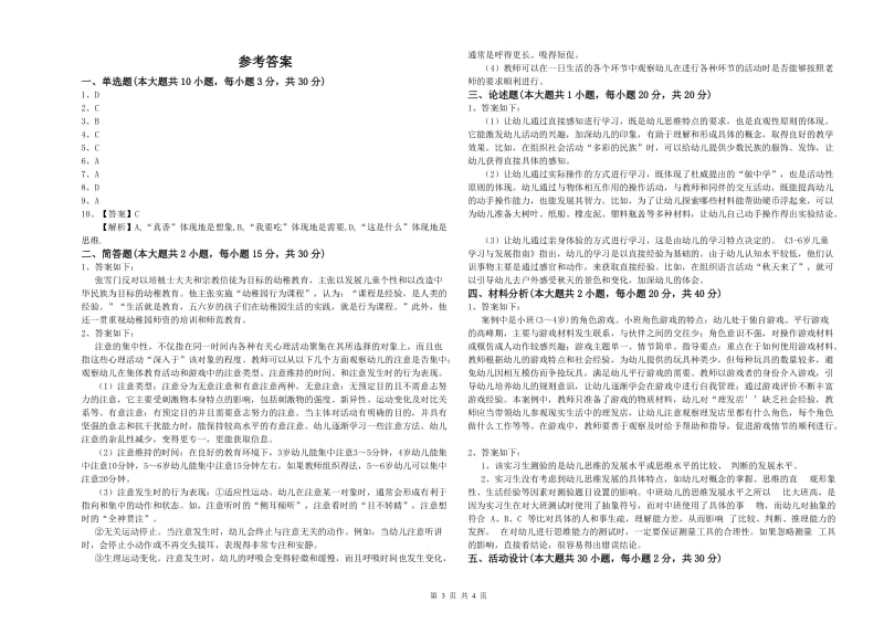 幼儿教师资格证《幼儿保教知识与能力》过关练习试卷C卷 附解析.doc_第3页