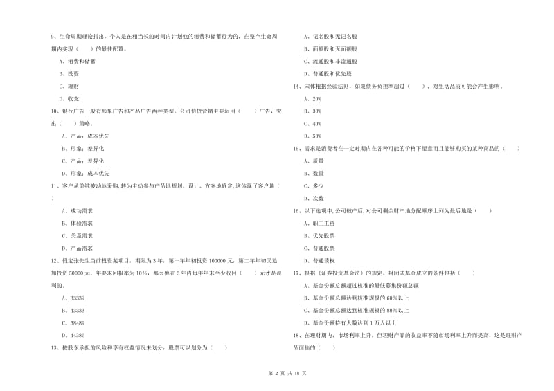 初级银行从业资格证《个人理财》提升训练试题C卷 含答案.doc_第2页