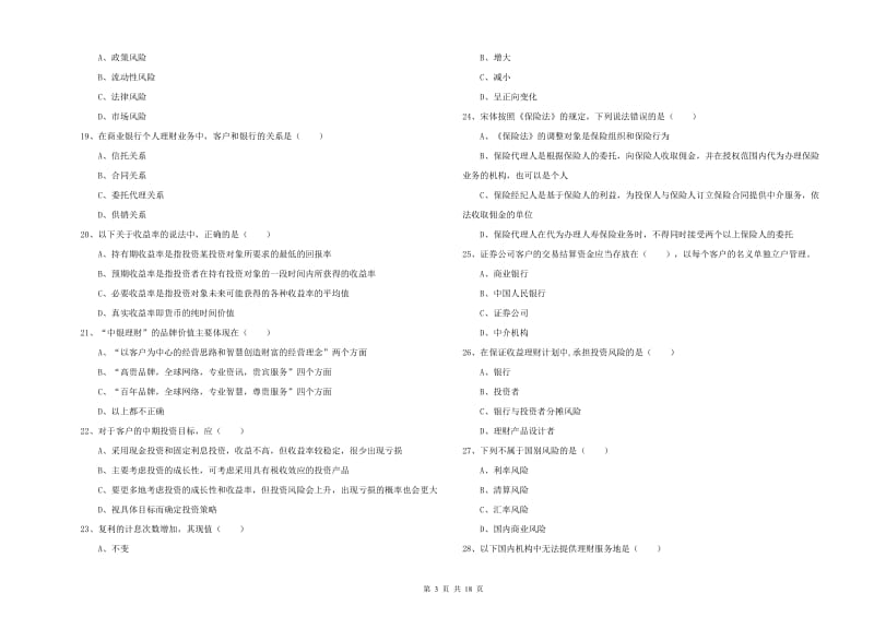 初级银行从业资格证《个人理财》提升训练试题C卷 含答案.doc_第3页