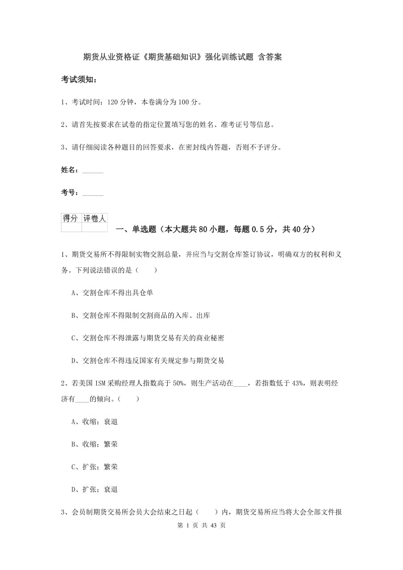 期货从业资格证《期货基础知识》强化训练试题 含答案.doc_第1页