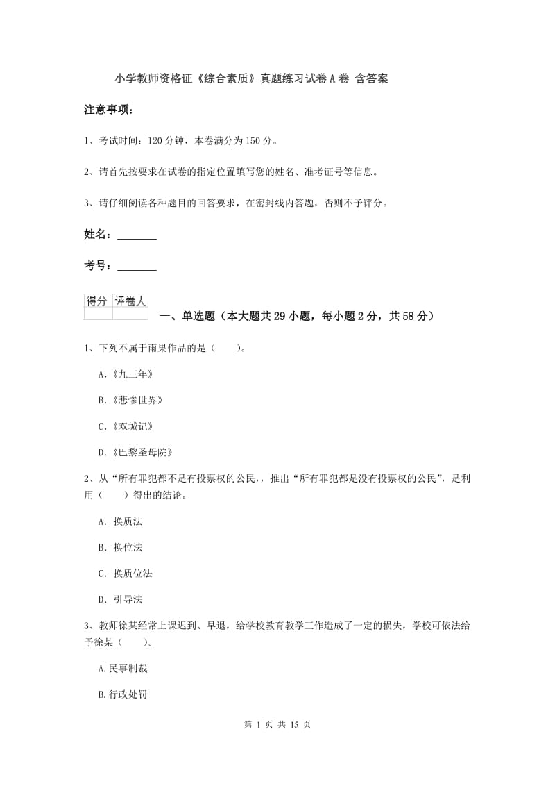 小学教师资格证《综合素质》真题练习试卷A卷 含答案.doc_第1页