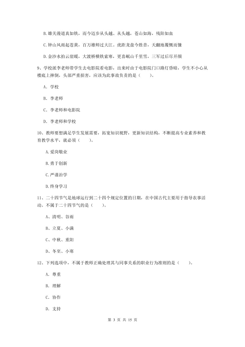 小学教师资格证《综合素质》真题练习试卷A卷 含答案.doc_第3页