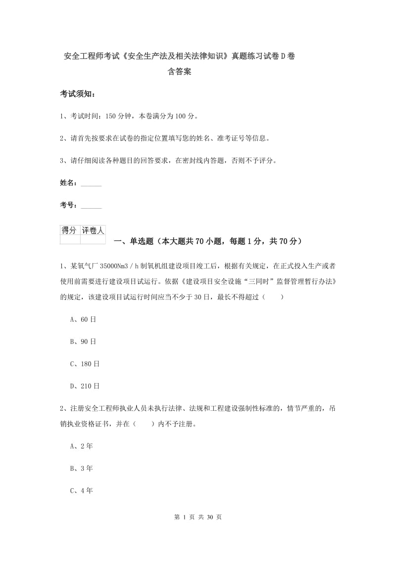 安全工程师考试《安全生产法及相关法律知识》真题练习试卷D卷 含答案.doc_第1页