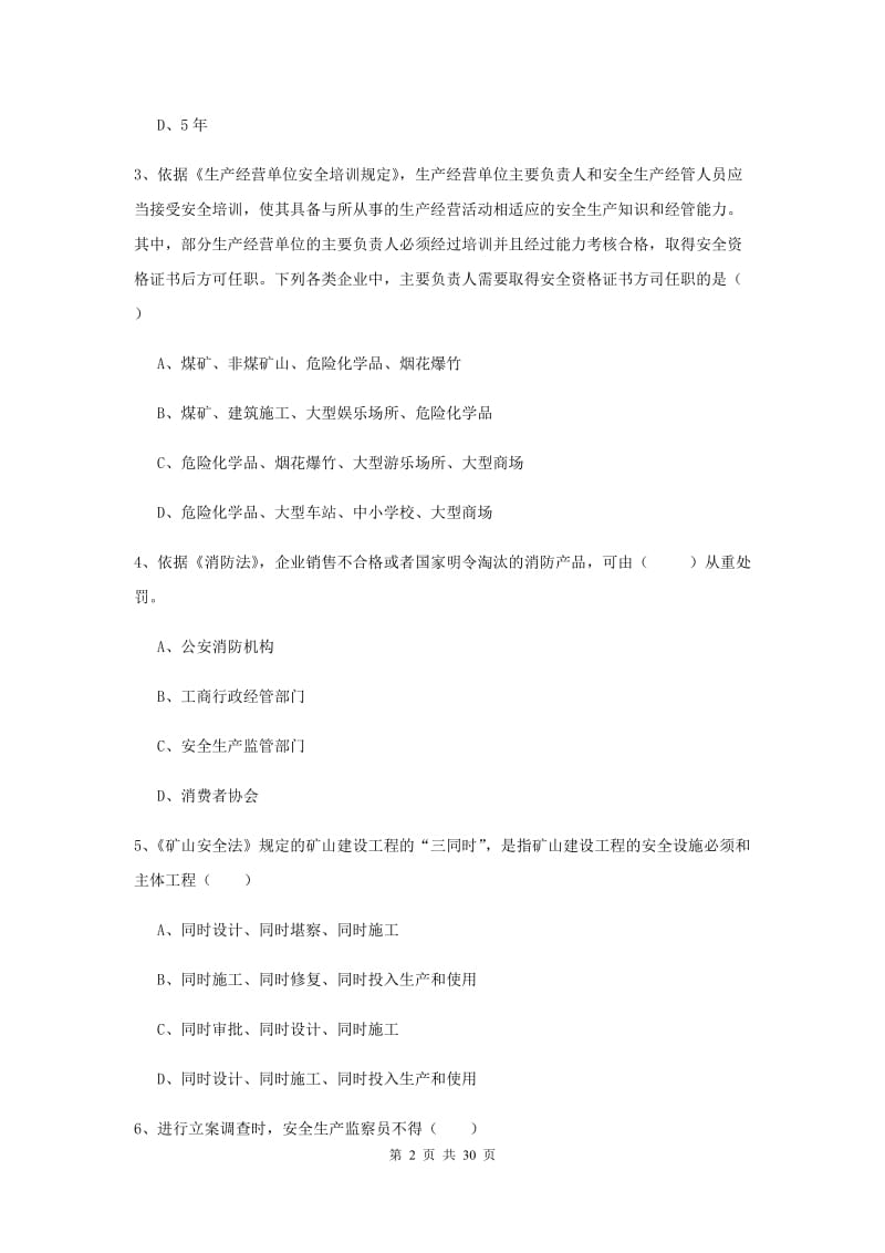 安全工程师考试《安全生产法及相关法律知识》真题练习试卷D卷 含答案.doc_第2页