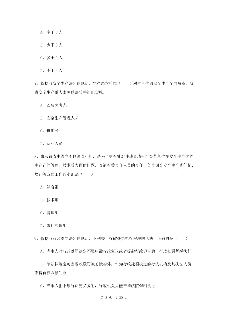 安全工程师考试《安全生产法及相关法律知识》真题练习试卷D卷 含答案.doc_第3页