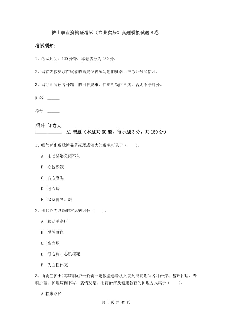 护士职业资格证考试《专业实务》真题模拟试题B卷.doc_第1页