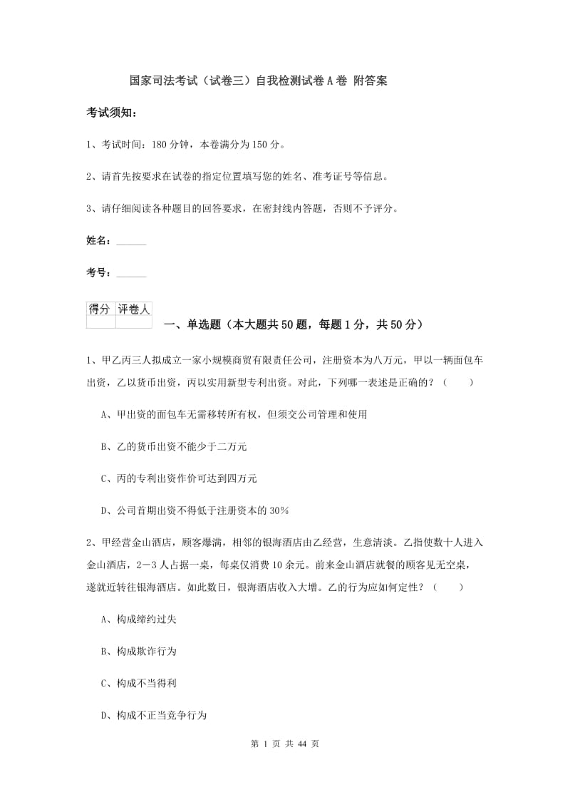 国家司法考试（试卷三）自我检测试卷A卷 附答案.doc_第1页