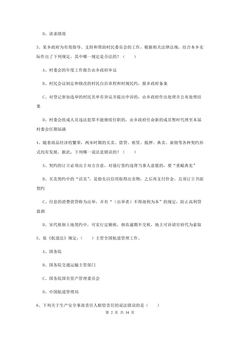 国家司法考试（试卷一）押题练习试卷C卷 附解析.doc_第2页