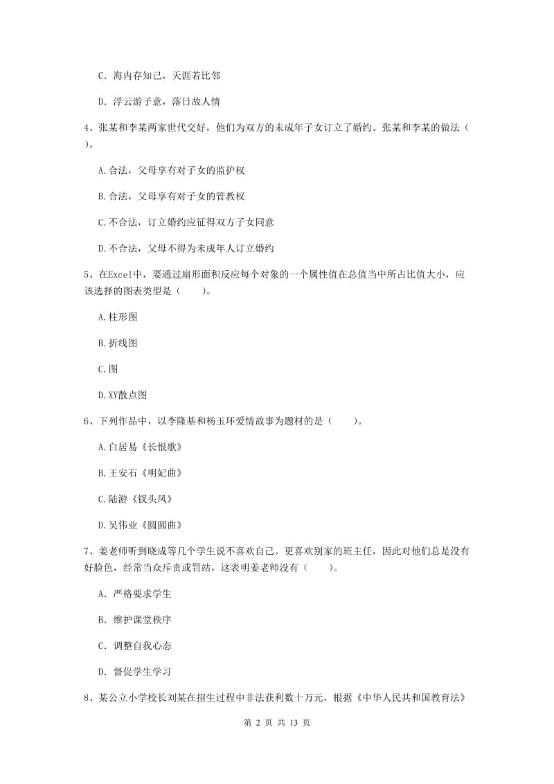 小学教师资格证考试《（小学）综合素质》每日一练试题 附解析.doc_第2页