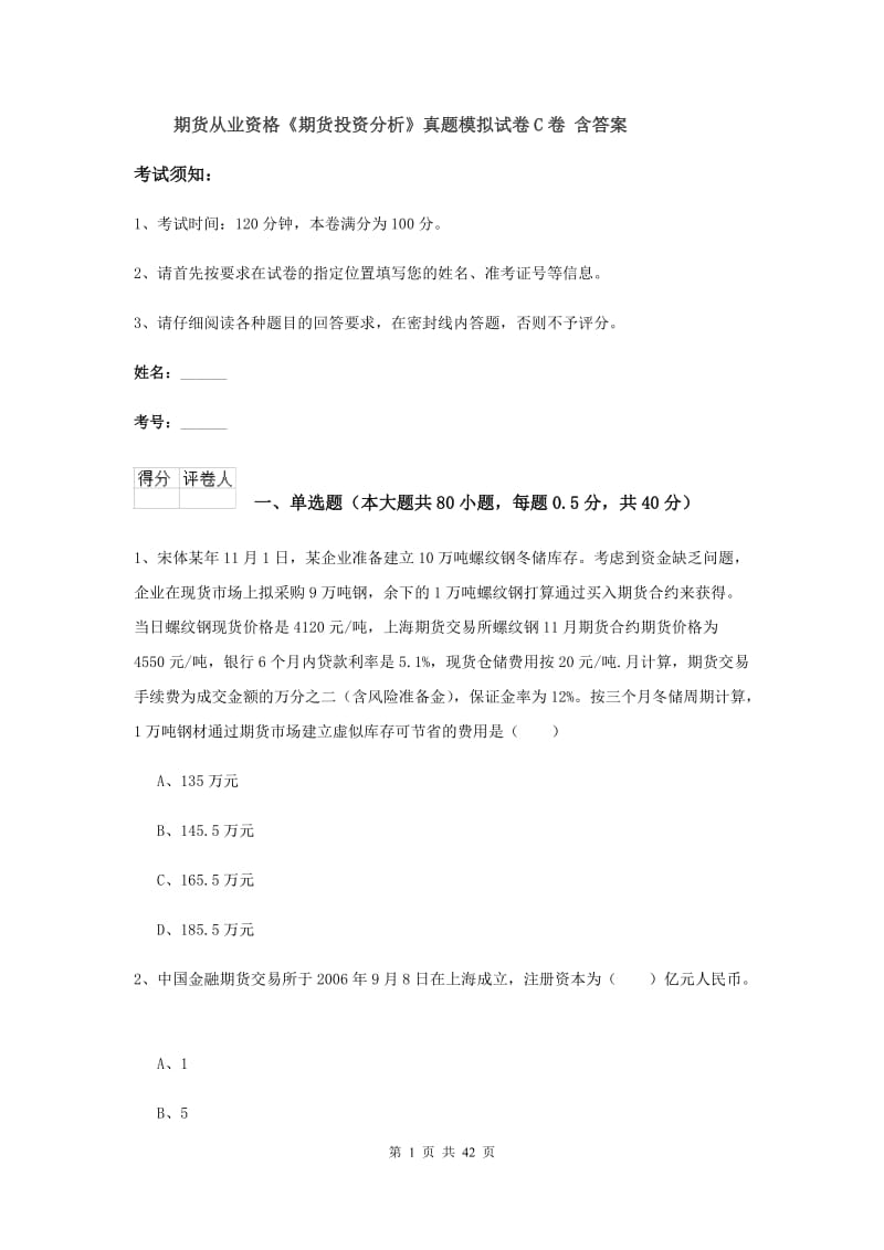 期货从业资格《期货投资分析》真题模拟试卷C卷 含答案.doc_第1页