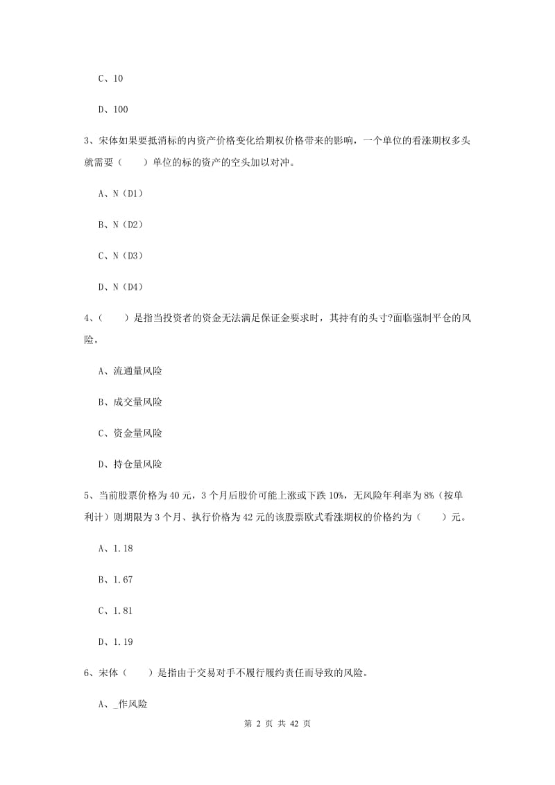 期货从业资格《期货投资分析》真题模拟试卷C卷 含答案.doc_第2页